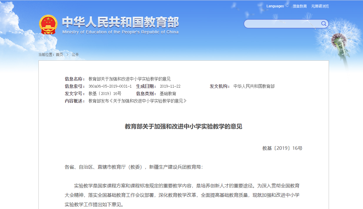 關(guān)于&ldquo;教育部關(guān)于加強(qiáng)和改進(jìn)中小學(xué)實(shí)驗(yàn)教學(xué)的意見&rdquo;解讀