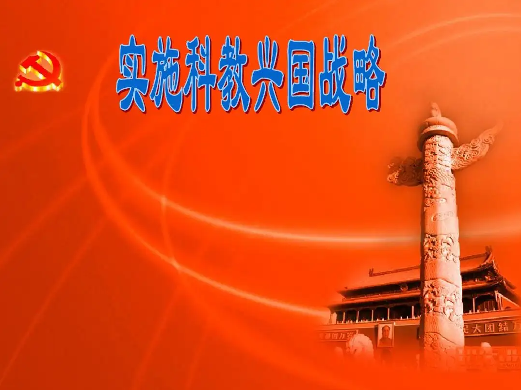 開啟科教新篇章